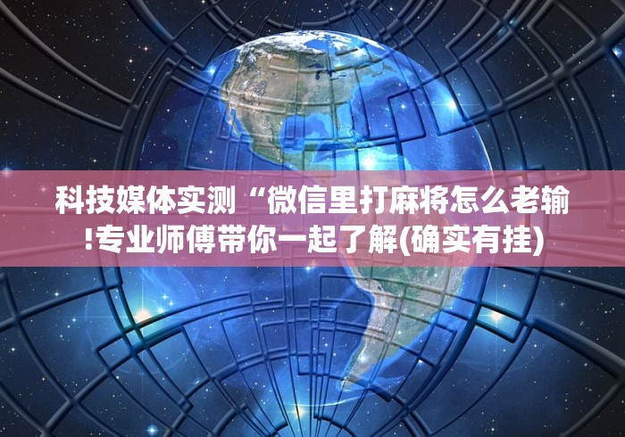 经验传递“微信麻将挂免费下载安装”确实可以使用辅助