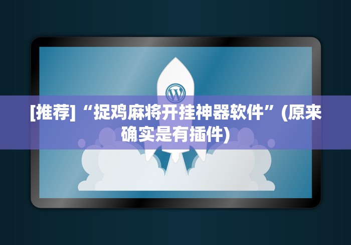 必学教你安装“微乐内蒙古麻将开挂神器”-详细教程