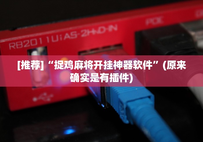 玩家必学攻略“四方麻将有赢牌规律吗”开挂辅助软件教程
