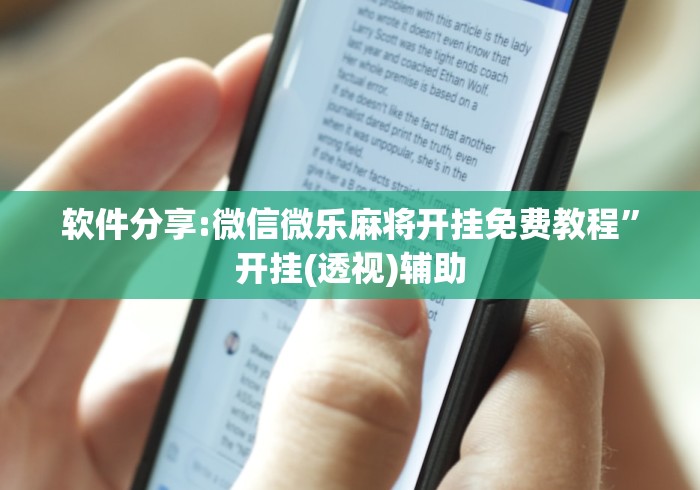科普常识!微乐辅助器免费版v3.0”详细分享装挂步骤教程