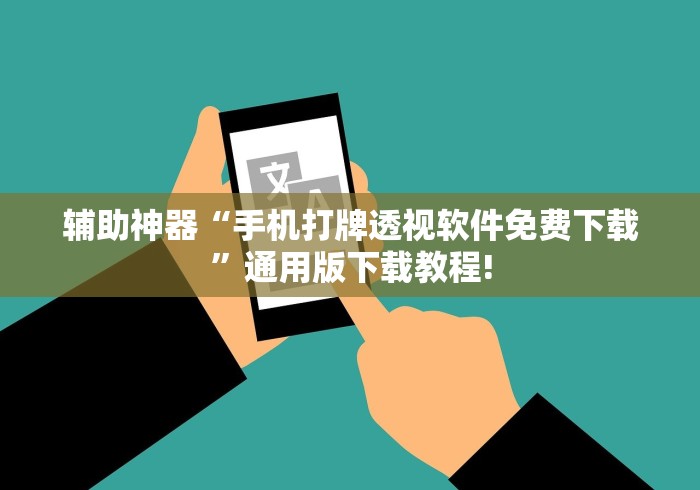 辅助神器“手机打牌透视软件免费下载	”通用版下载教程!