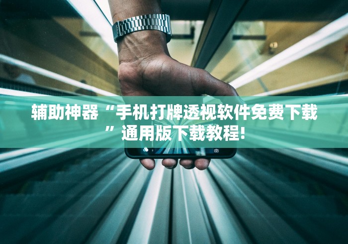 辅助神器“手机打牌透视软件免费下载”通用版下载教程!
