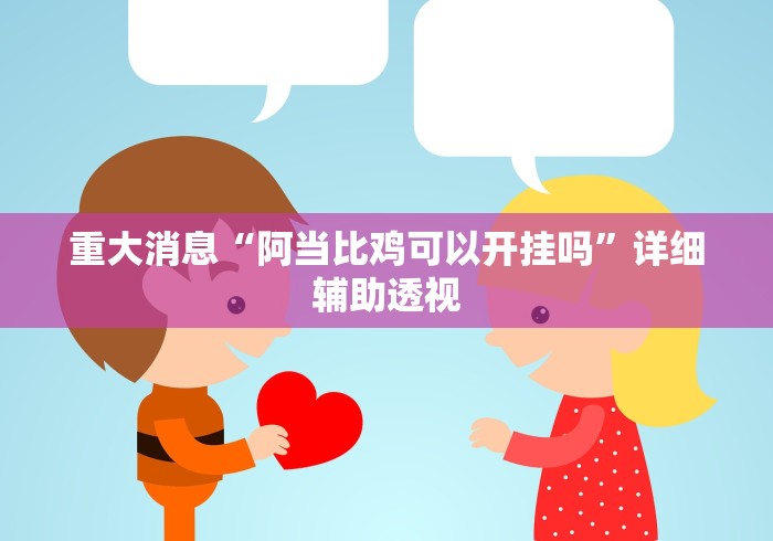 查到实测辅助“微乐麻将可以开挂么”确实果然有挂 