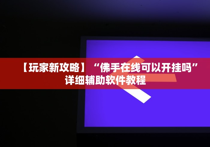 终于知道”麻将挂在哪里买	”作弊挂(辅助外挂+