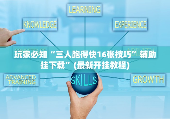 我来教你“口袋十三水打法技巧	”(外卦神器下载)