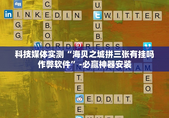 实测脚本“微乐保皇小程序怎么安挂”(透视)其实真的有挂