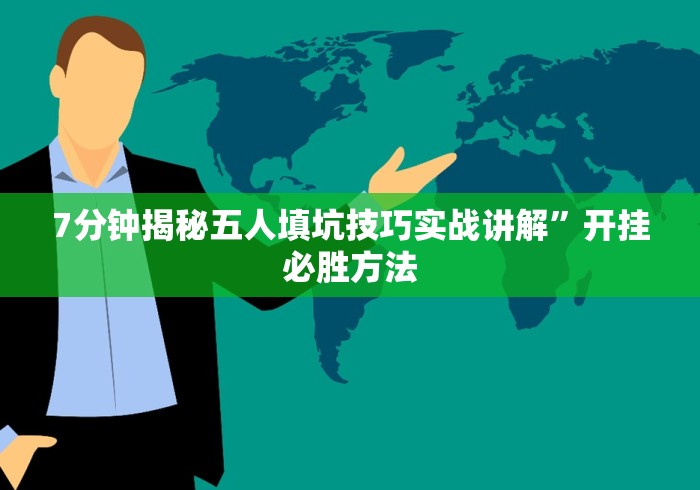 7分钟揭秘五人填坑技巧实战讲解	”开挂必胜方法