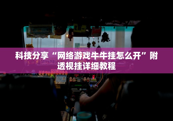 科技分享“网络游戏牛牛挂怎么开”附透视挂详细教程