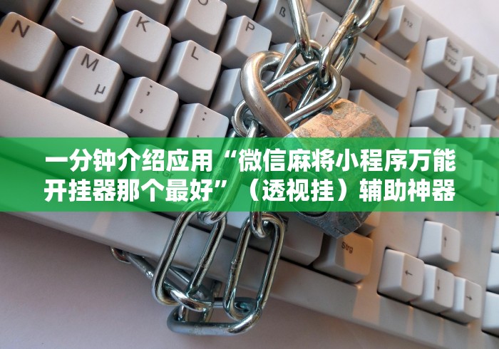 [8秒详论]“芜湖三宝麻将软件能开挂吗?!详细开挂教程