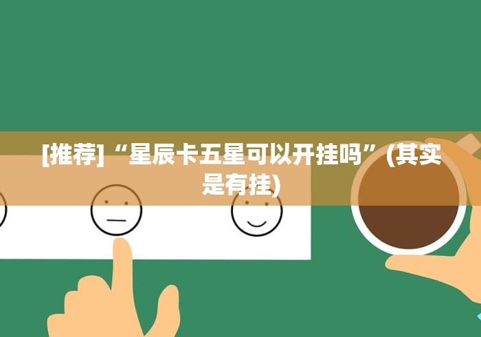 [推荐]“星辰卡五星可以开挂吗	”(其实是有挂)
