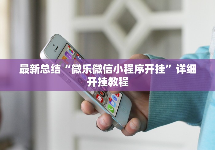 最新总结“微乐微信小程序开挂	”详细开挂教程