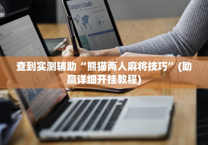 查到实测辅助“熊猫两人麻将技巧”(助赢详细开挂教程)