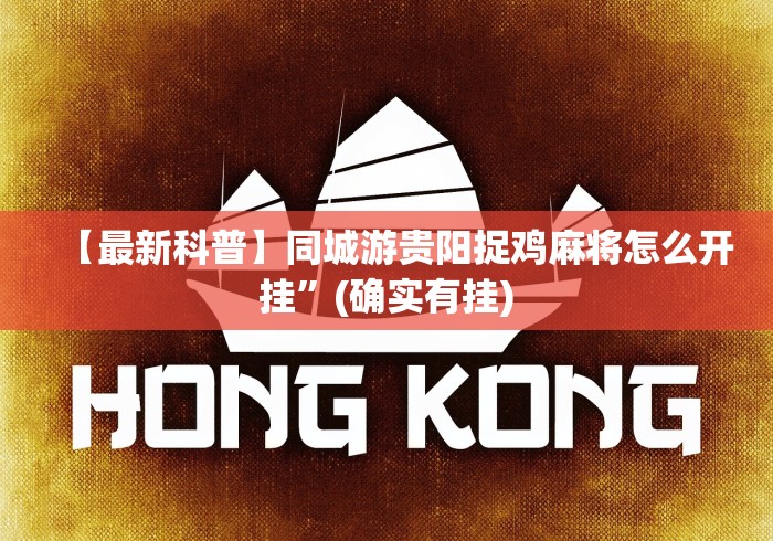 开挂教程“琼戏互娱开挂神器”-揭秘开挂教程分享