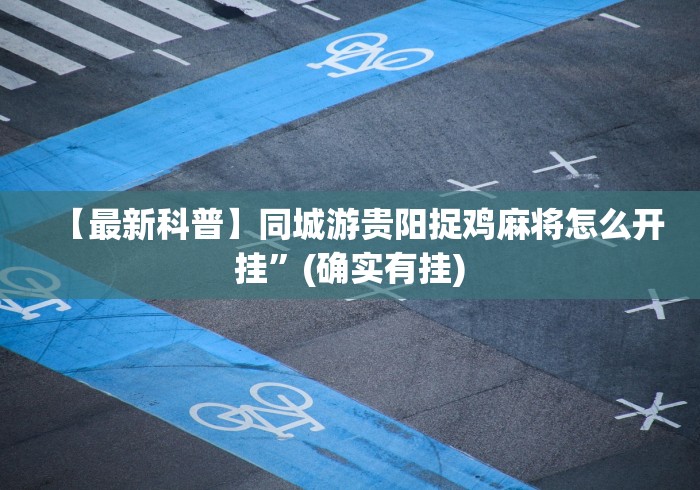 实测脚本“微乐内蒙古麻将有挂吗”揭秘透视辅助万能挂