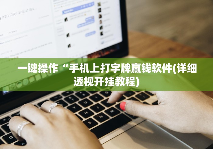一键操作“手机上打字牌赢钱软件(详细透视开挂教程)