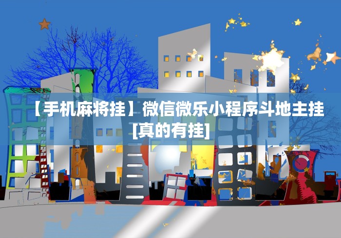 最新总结“手机斗牛有挂吗怎么用”-开挂神器-包教包会