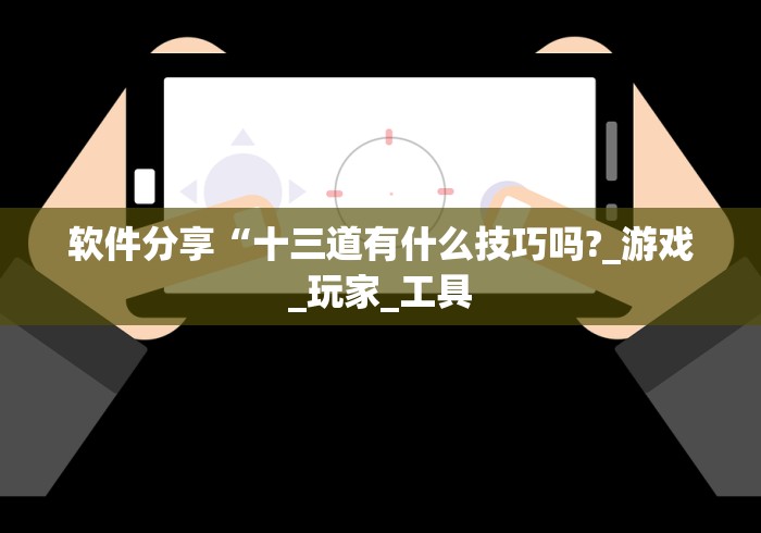 实测脚本“越乡游斗地主十三水有挂吗”作弊(透视)透视辅助