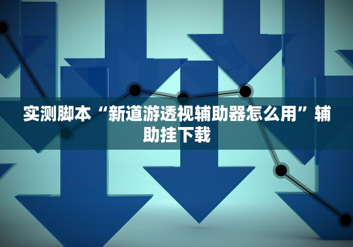 热点推荐“微乐江苏麻将开挂器下载	”详细外挂辅助详细教程