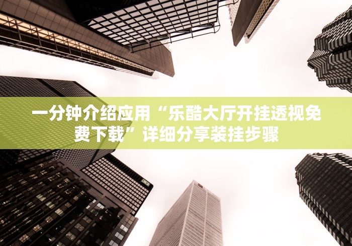 知识科普“手机麻将挂机是什么意思”详细开挂安装教程