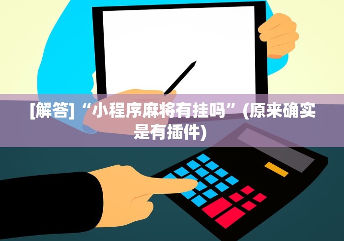 独家实测“棋牌十三张棋牌必赢的摆法	”作弊(透视)透视辅助