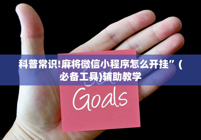 盘点一款“微乐湖南麻将万能开挂器 下载”附开挂脚本详细教程