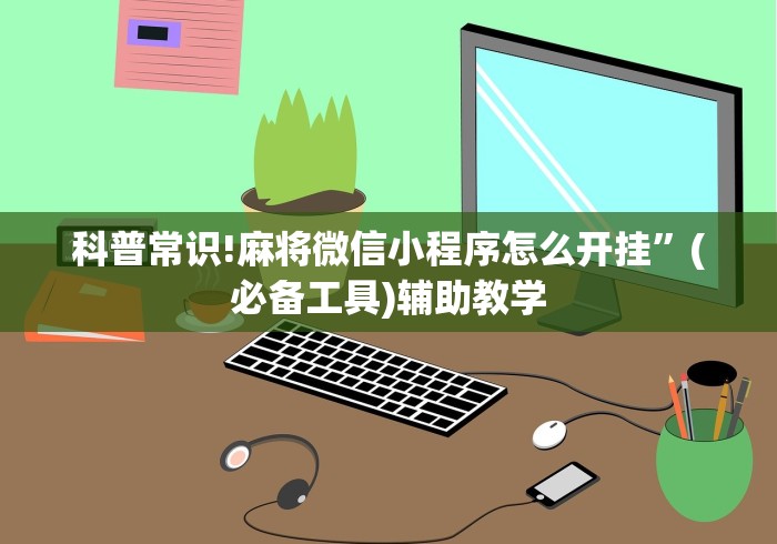 科普常识!麻将微信小程序怎么开挂”(必备工具)辅助教学