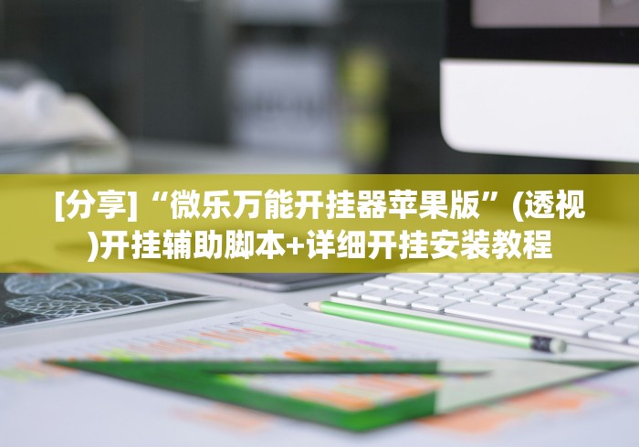 [分享]“微乐万能开挂器苹果版”(透视)开挂辅助脚本+详细开挂安装教程
