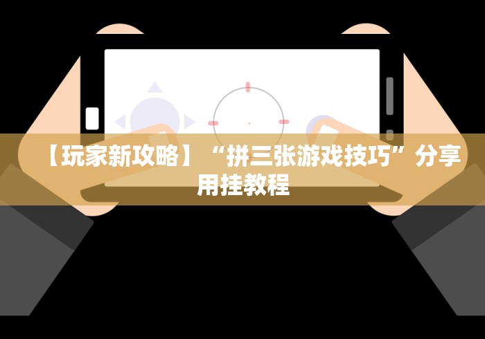我来教教大家旺旺冲击麻将有挂吗	”(果然有透视挂)
