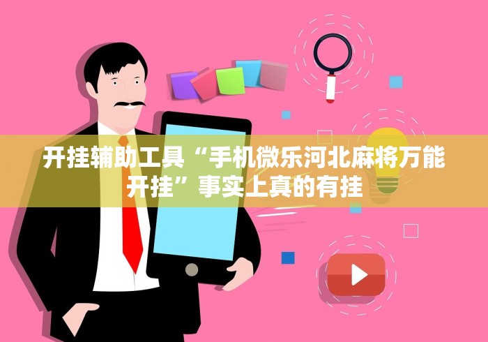 开挂辅助工具“手机微乐河北麻将万能开挂	”事实上真的有挂