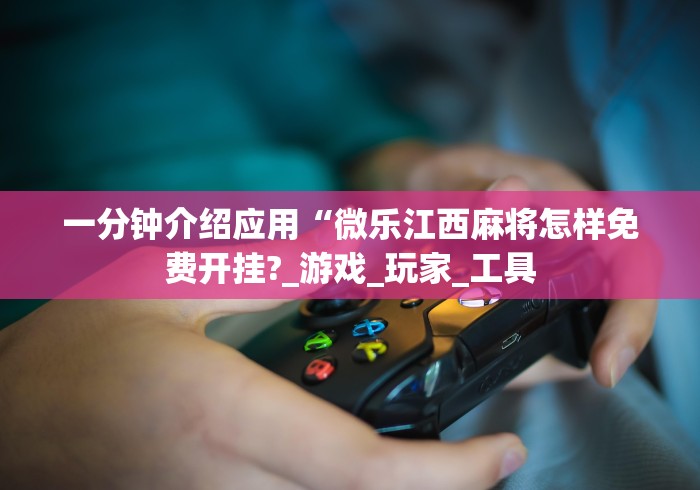 独家分析“微信麻将小程序赢的技巧”附开挂脚本详细步骤