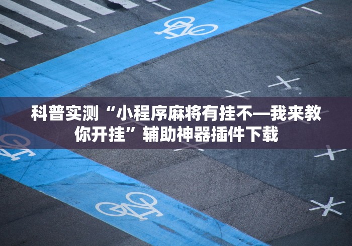 实测脚本“新道游开挂最厉害三个地方	”详细辅助透视