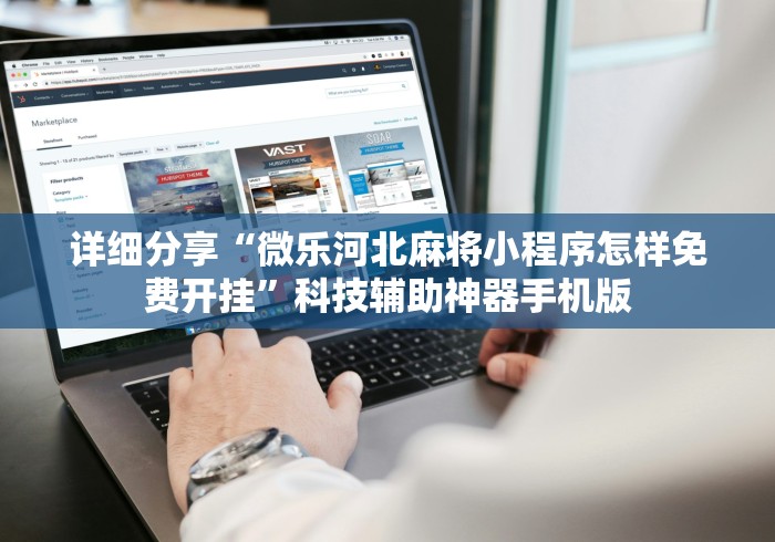 2026新发科技“蜀山四川麻将挂先试用后付款”(必胜开挂神器)