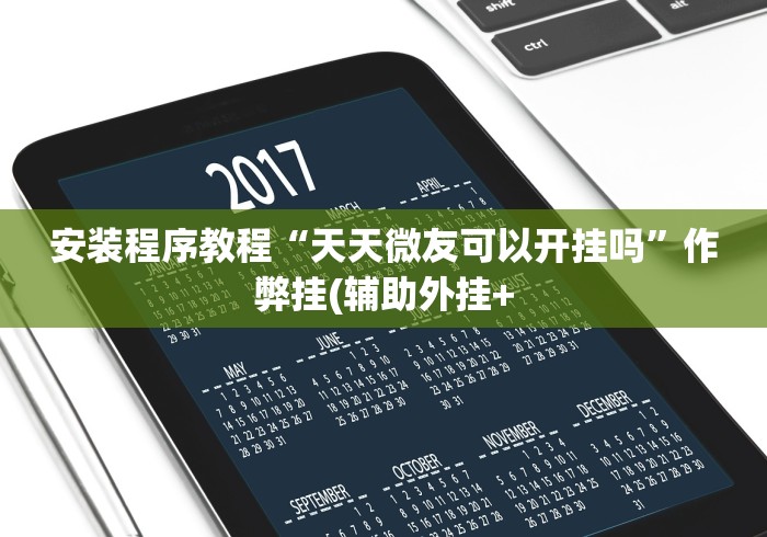 查到实测辅助“微乐麻将可以开挂么	”确实果然有挂 