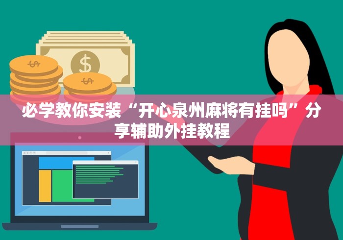必学教你安装“开心泉州麻将有挂吗	”分享辅助外挂教程