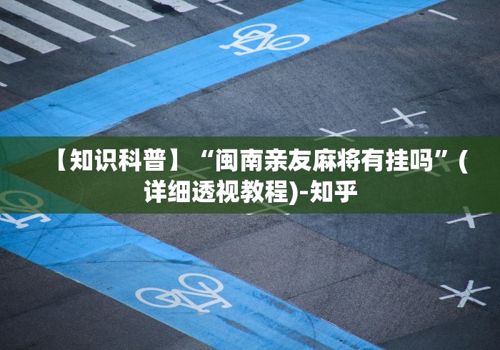 教程更新!“越乡游十三水原来可以开挂	”开挂步骤方法