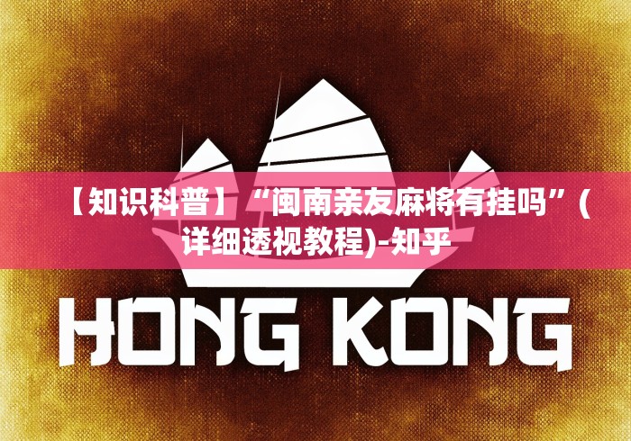 【知识科普】“闽南亲友麻将有挂吗”(详细透视教程)-知乎