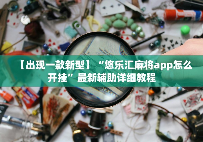 【出现一款新型】“悠乐汇麻将app怎么开挂”最新辅助详细教程