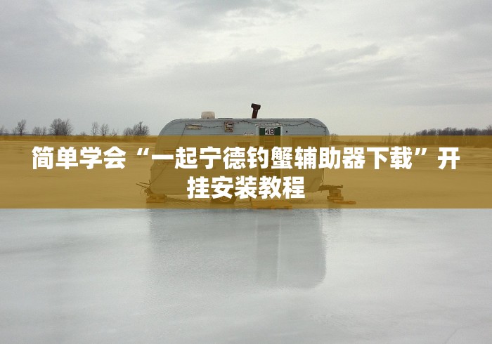1分钟科普“微乐干瞪眼有透视吗	”可以开挂作弊