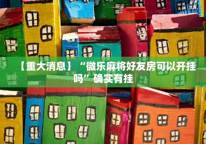 2026最新一代“微乐山西麻将小程序怎样免费开挂教程”其实有开挂插件!