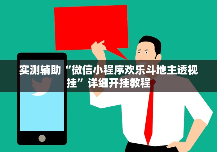 3分钟教程“开心小辣泗阳麻将挂”(原来确实是有插件)