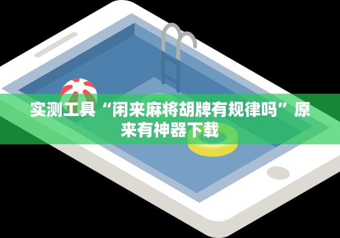 内幕揭晓“微乐亲友房怎么让系统发好牌”(详细辅助脚本)