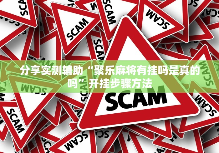 助赢神器“手机麻将十打九赢专用神器”-揭秘开挂教程分享