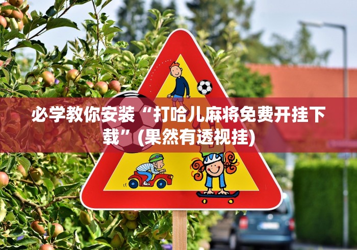 最新教程“app麻将开挂爱玩怎么办[确实真的有挂]