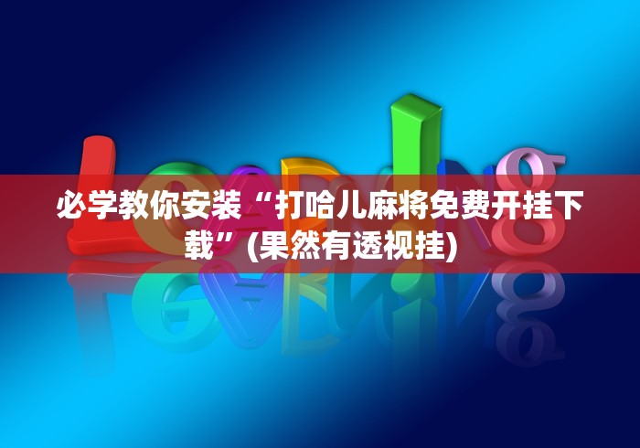 必学教你安装“打哈儿麻将免费开挂下载”(果然有透视挂)