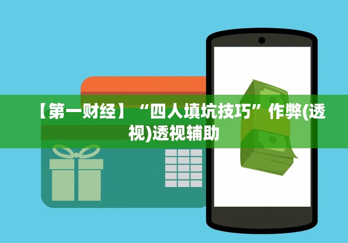 【第一财经】“微乐家乡麻将打牌规律{透视辅助}全揭秘