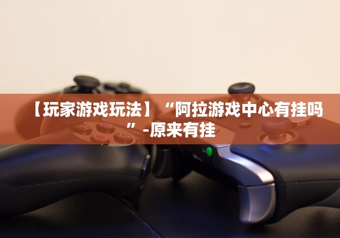 教程解析“小程序麻将怎样才能赢”(确实是有挂)知乎