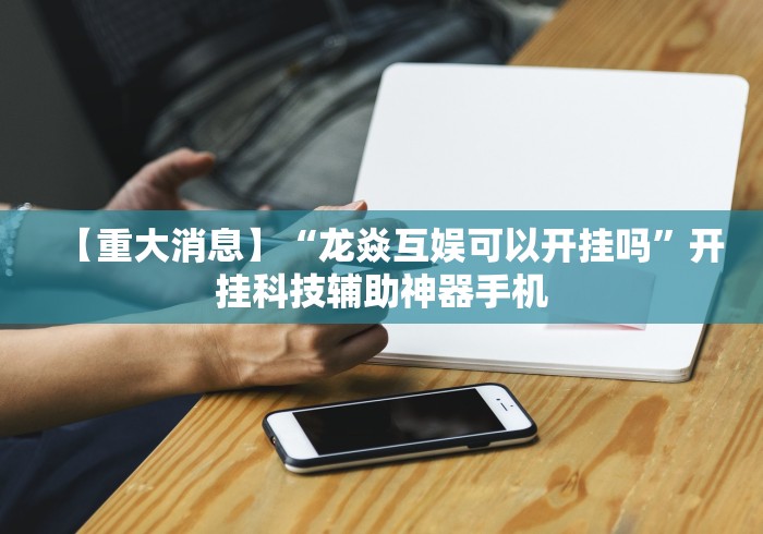 软件分享:胡乐麻将邯郸免费挂(透视挂真的假的) 软件分享:胡乐麻将邯郸免费挂(透视挂真的假的)