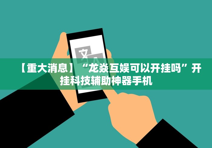 【第一财经】“微乐家乡麻将打牌规律{透视辅助}全揭秘