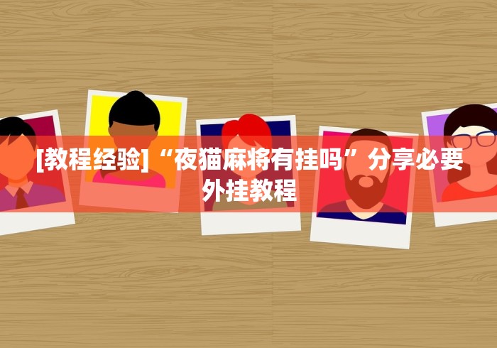 [教程经验]“夜猫麻将有挂吗	”分享必要外挂教程
