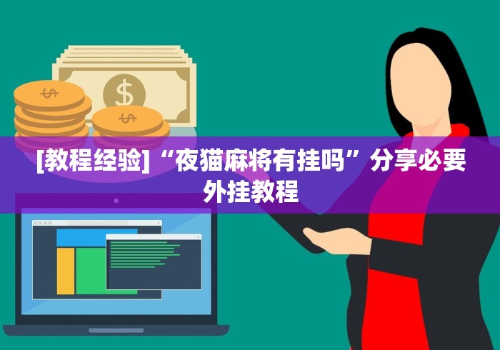 内测功能“微乐山东麻将开挂教程步骤”(详细辅助脚本)